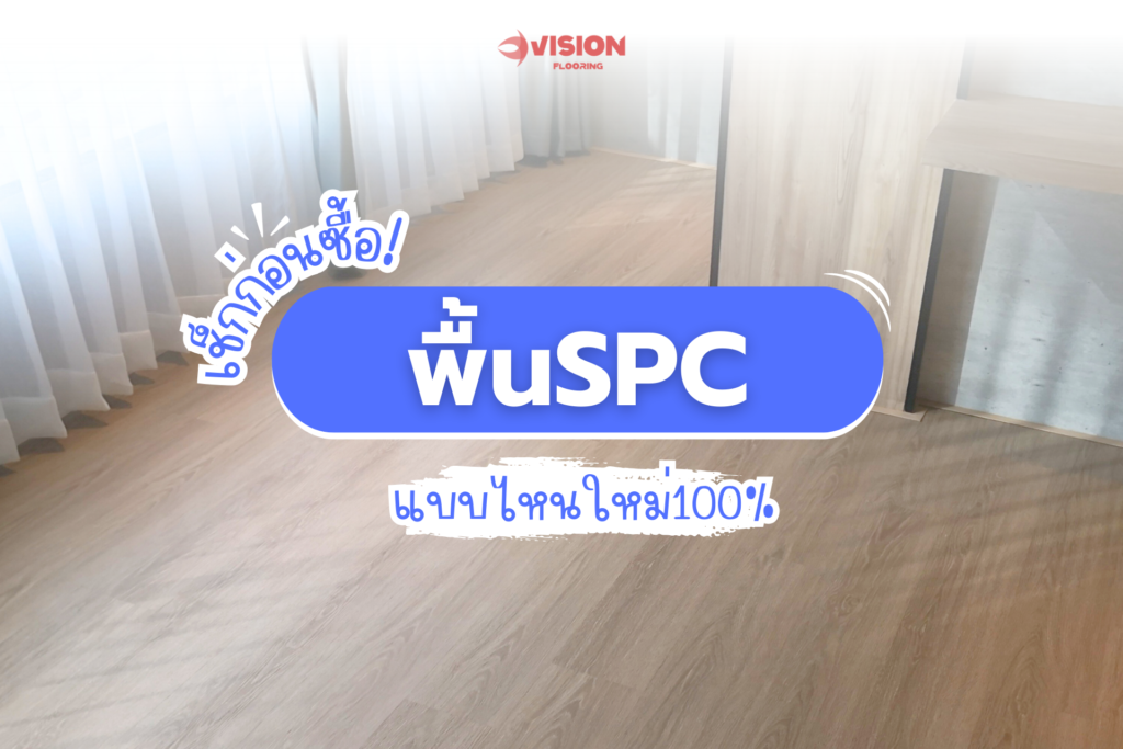 พื้นSPC