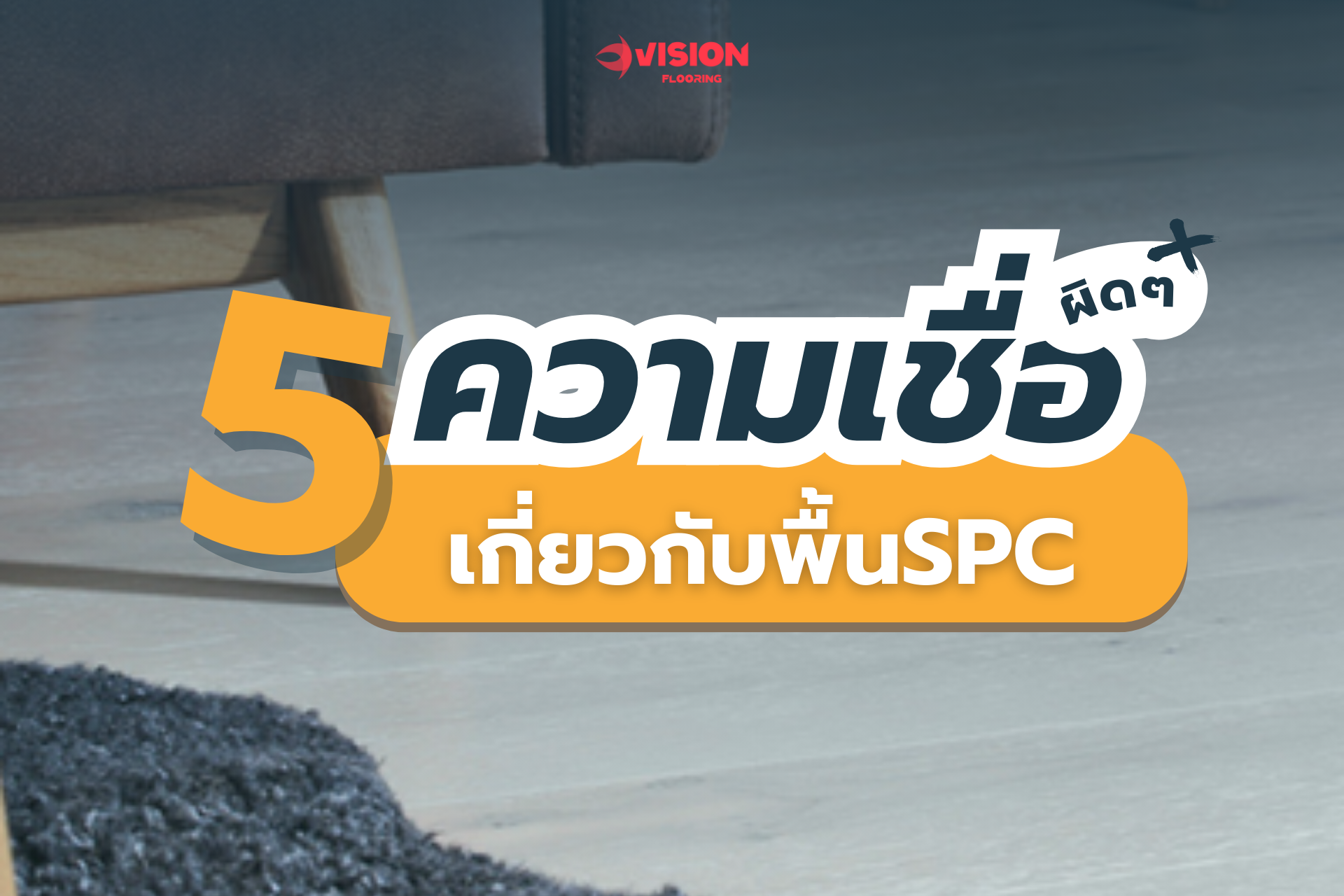 พื้นSPC