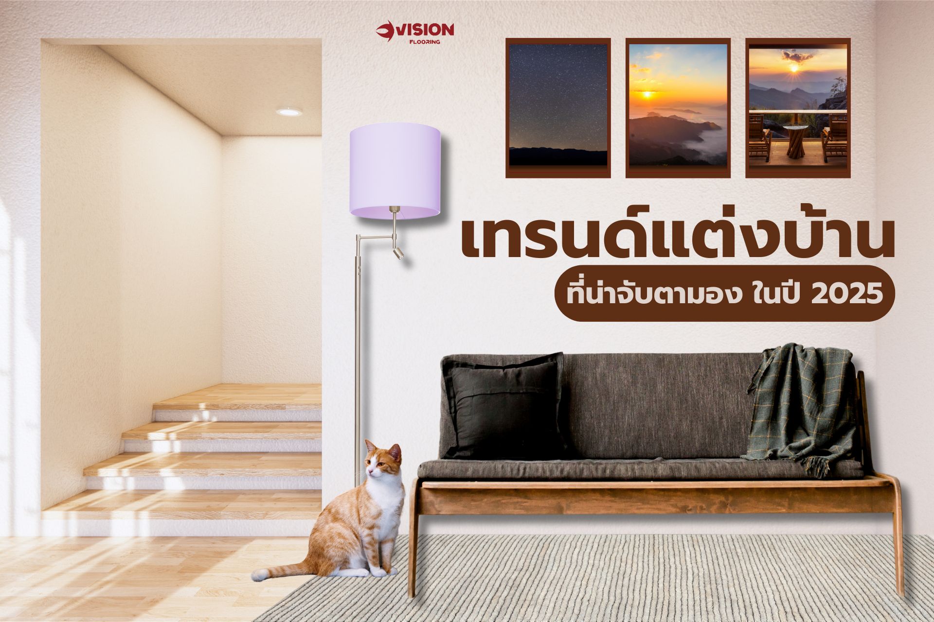 แต่งบ้าน 2025