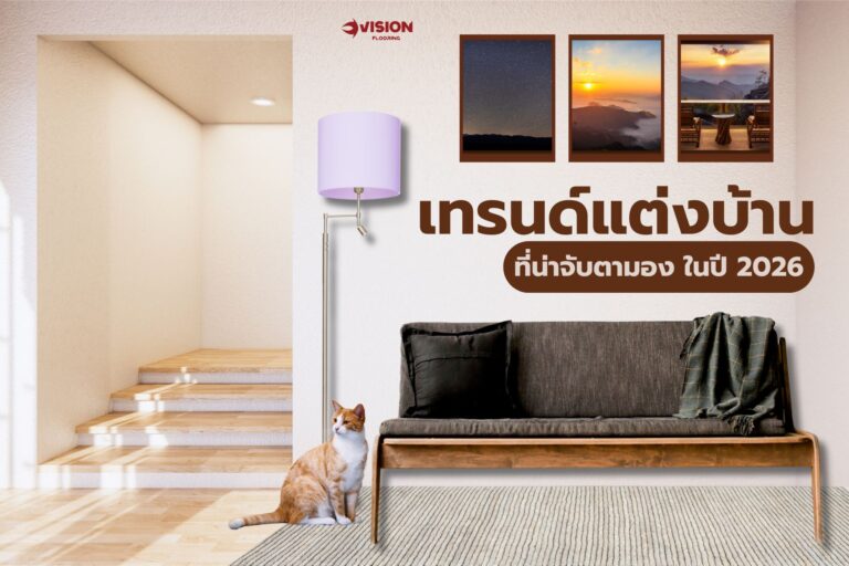 5 เทรนด์แต่งบ้าน ที่น่าจับตามองในปี 2026
