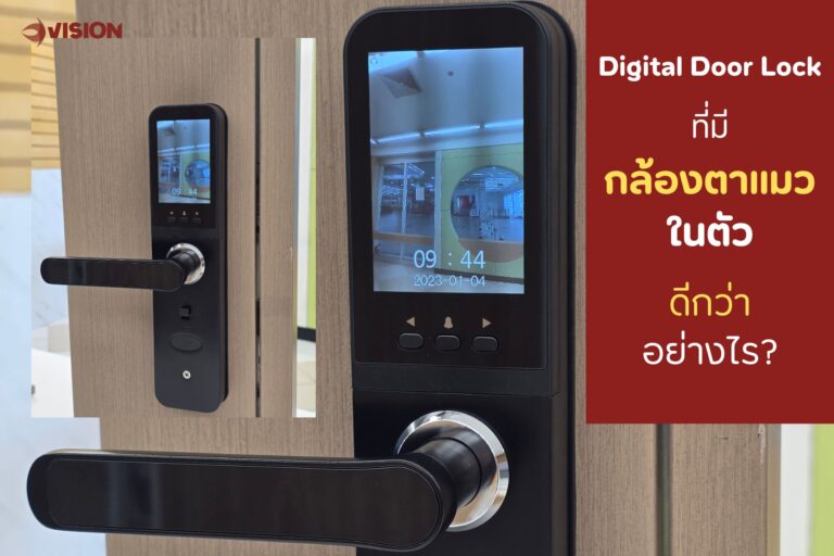 Digital Door Lock ที่มีกล้องตาแมวในตัว ดีกว่าอย่างไร