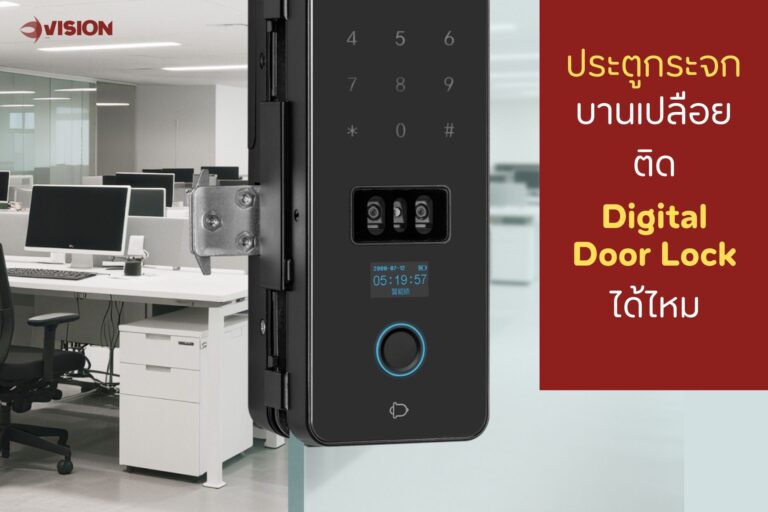 ทำไมสำนักงานยุคใหม่ถึงนิยมติด Digital Door Lock กับประตูกระจกบานเปลือย