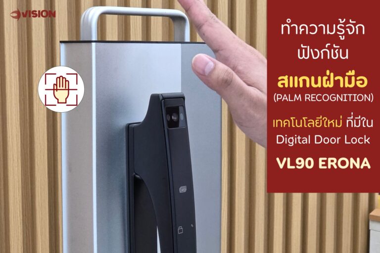 ทำความรู้จักฟังก์ชัน สแกนฝ่ามือ เทคโนโลยีใน Digital Door Lock รุ่น VL90 ERONA