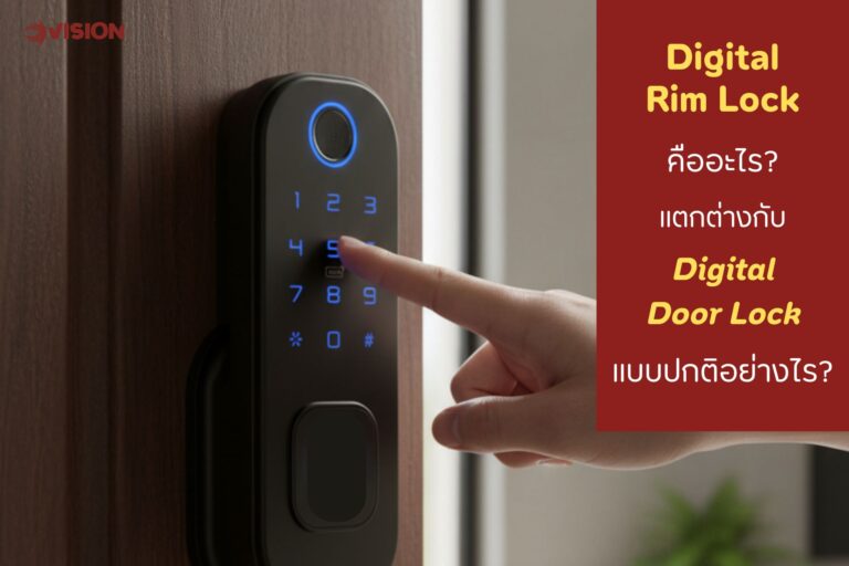Digital Rim Lock คืออะไร? ต่างจาก Digital Door Lock ปกติอย่างไร