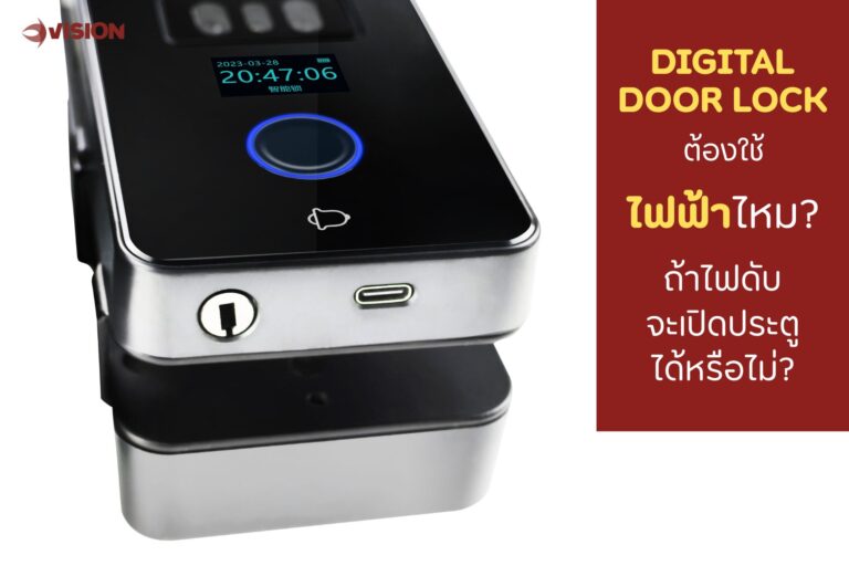 กลอนประตูดิจิตอล ต้องใช้ไฟฟ้าไหม? ถ้าไฟดับจะเปิดประตูได้หรือไม่?