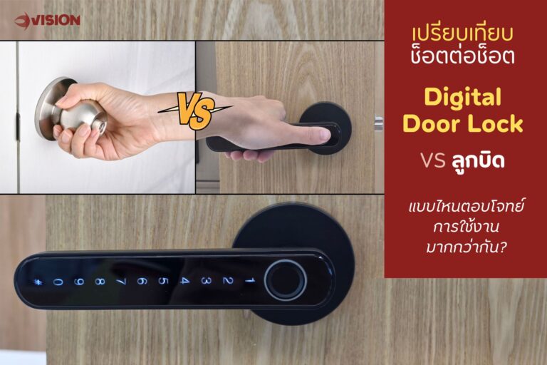 Digital Door Lock vs ลูกบิดประตูแบบเดิม: เปรียบเทียบช็อตต่อช็อต แบบไหนตอบโจทย์การใช้งานมากกว่ากัน?