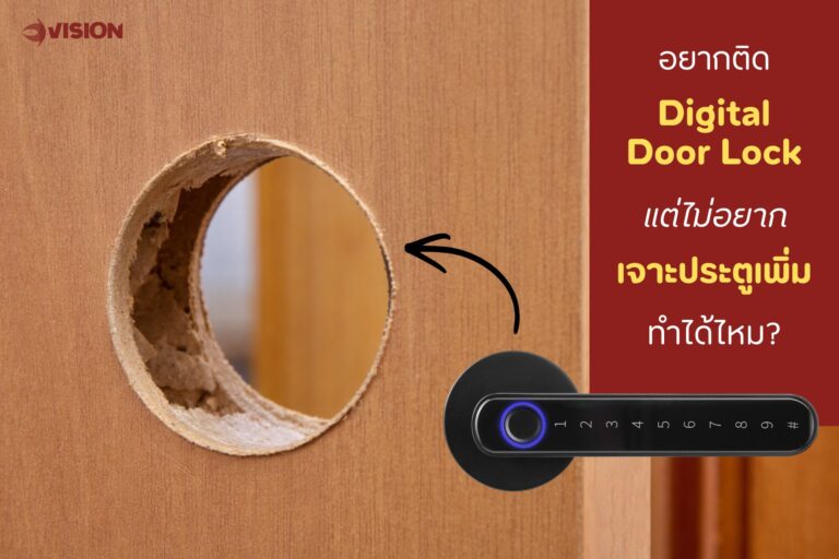 อยากติด Digital Door Lock แต่ไม่อยากเจาะประตูเพิ่ม ทำได้ไหม?